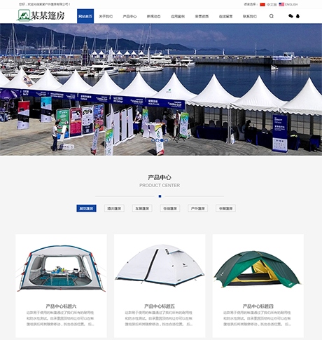 中英双语户外篷房帐篷睡袋网站模板
